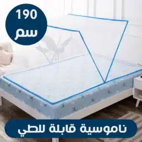 ناموسية كبيره قابلة للطى 190 سم