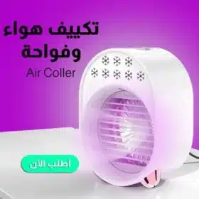 تكييف هواء و فواحة Air Cooler