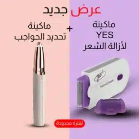 عرض ( ماكينة Yes لإزالة الشعر + ماكينة تحديد حواجب تعمل بالشحن)