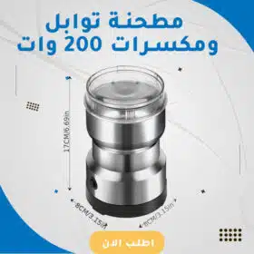 مطحنة بهارات 200 وات 