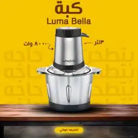 كبة luma bella 800 wat 3 litr