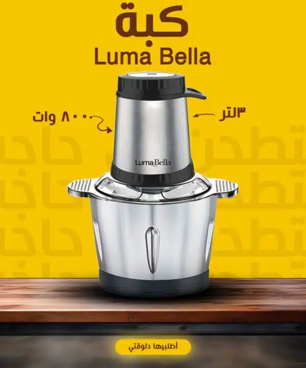 كبة luma bella 800 wat 3 litr