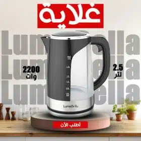غلاية  luma bella 2.5 لتر