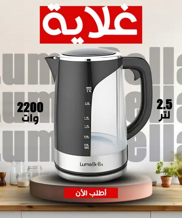 غلاية  luma bella 2.5 لتر