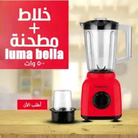 ⁦خلاط و مطحنة luma bella 500 watt⁩ - الصورة ⁦2⁩