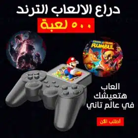 دراع الألعاب الترند ٥٠٠ لعبة