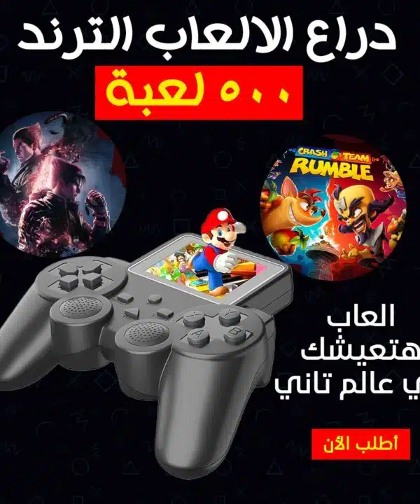 دراع الألعاب الترند ٥٠٠ لعبة