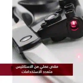 ⁦مقص ليزر استانلس⁩ - الصورة ⁦14⁩
