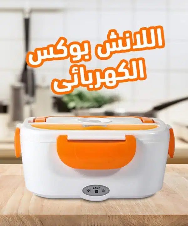 اللانش بوكس الكهربائي