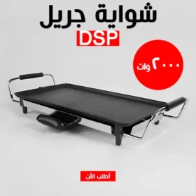 شواية جريل DSP 2000W