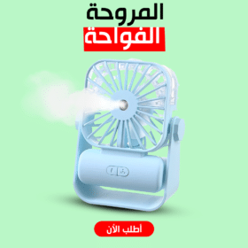 مروحة وفواحة 2 في 1