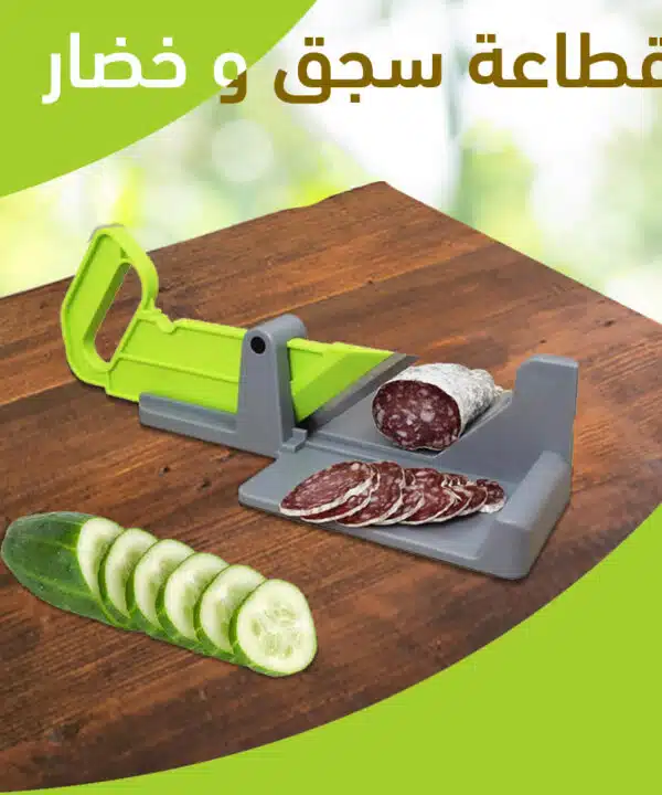 قطاعة سجق و خضار