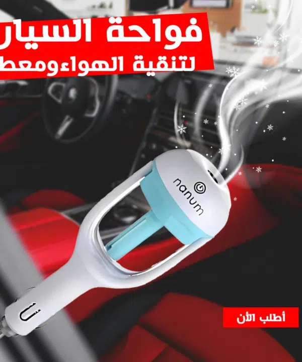 فواحة للسيارة