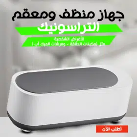 جهاز منظف ومعقم متعدد الاستخدام التراسونك UltraSonic Multi-Use Cleaner & Sanitizer