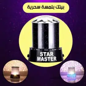 أباجورة Star Master اباجورة ستار ماستر