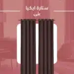 ستارة ايكيا الشهيرة شمواه بني