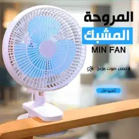 مروحة مشبك Mini Fan