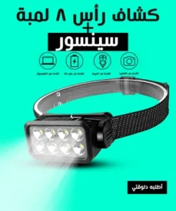  كشاف رأس 8 لمبة بسينسور 8-Bulb Headlamp with Sensor