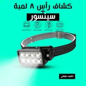  كشاف رأس 8 لمبة بسينسور 8-Bulb Headlamp with Sensor