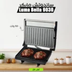 ساندوتش مايكر 9030 Luma Bella 850 Watt