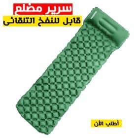 سرير مضلع قابل للنفخ