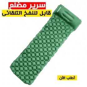 سرير مضلع قابل للنفخ