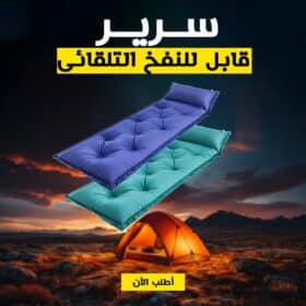 سرير قابل للنفخ التلقائى