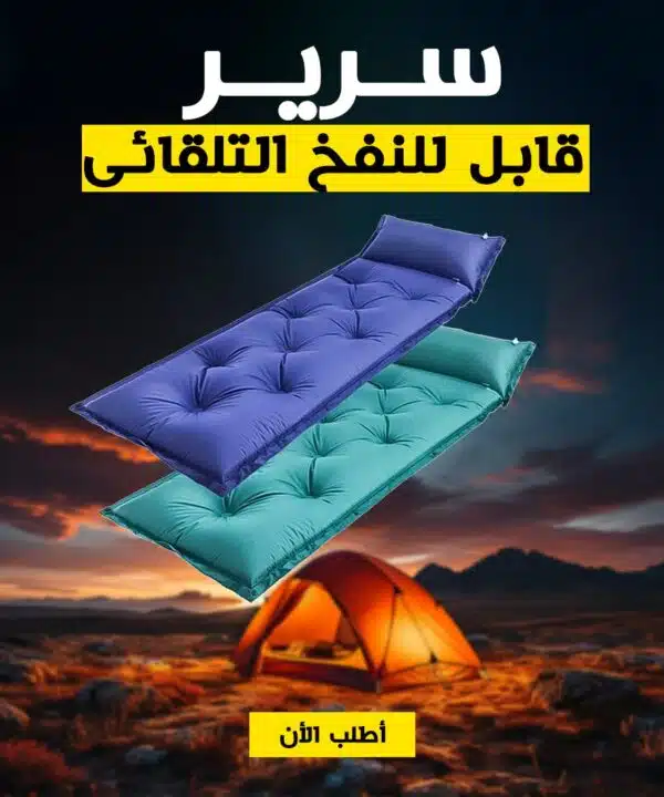 سرير قابل للنفخ التلقائى