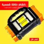 كشاف طاقة شمسية محمول متعدد الاتجاهات