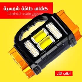 كشاف طاقة شمسية محمول متعدد الاتجاهات