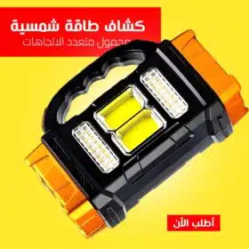 كشاف طاقة شمسية محمول متعدد الاتجاهات