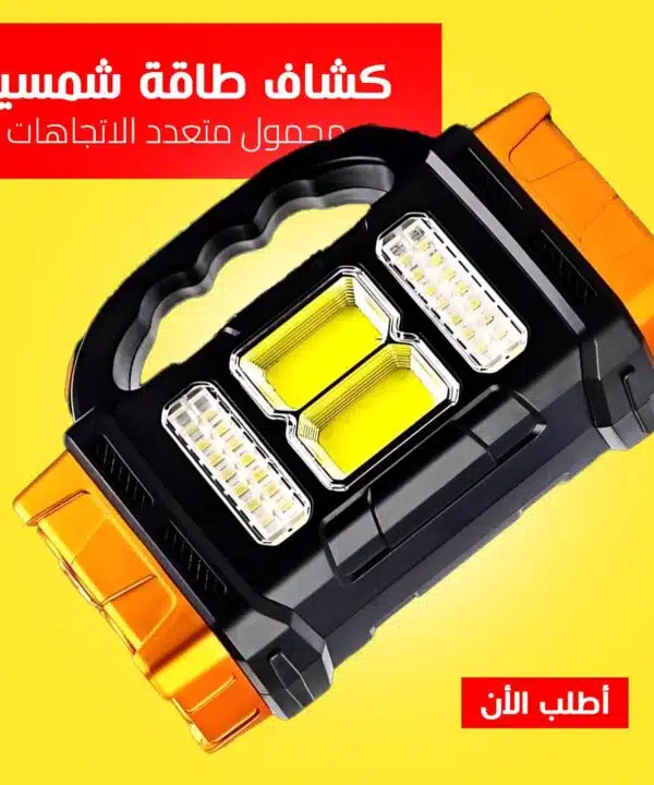 كشاف طاقة شمسية محمول متعدد الاتجاهات
