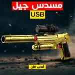 ⁦مسدس جيل usb⁩ - الصورة ⁦2⁩