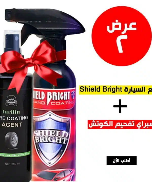 ملمع السيارة الــ Shield Bright + سبراي تفحيم الكوتش