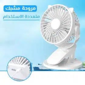 مروحة مشبك متعددة الاستخدامات