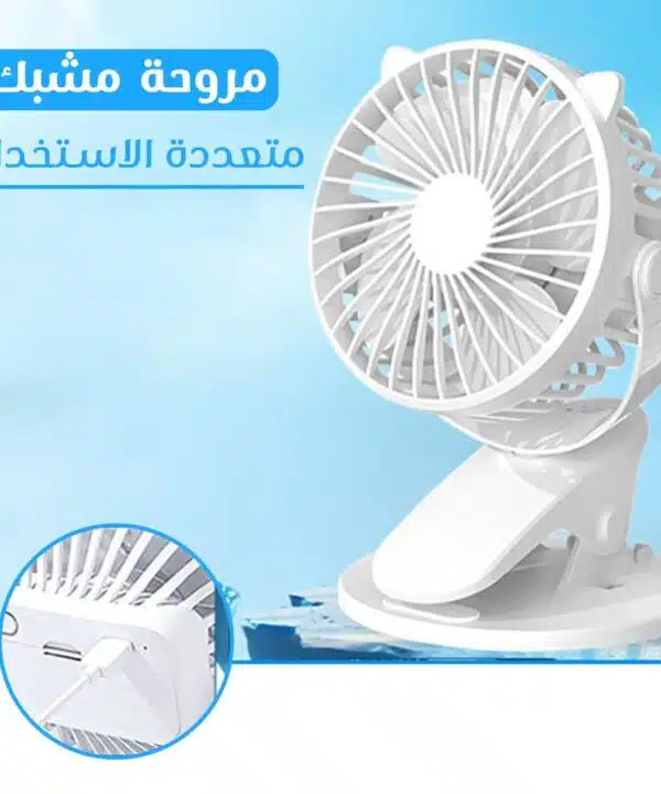 مروحة مشبك متعددة الاستخدامات