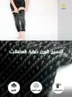 ⁦دعامة الركبة المريحة⁩ - الصورة ⁦2⁩