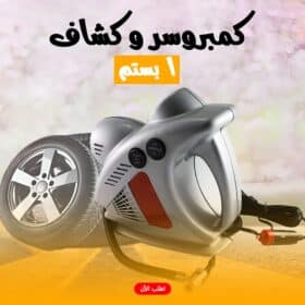 كمبروسور و كشاف واحد بستم