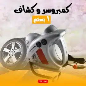 كمبروسور و كشاف واحد بستم