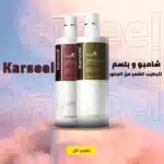 شامبو و بلسم Karseel