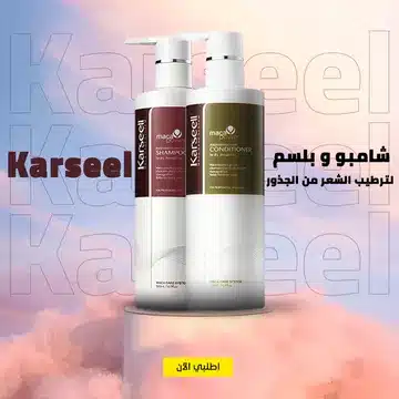 شامبو و بلسم Karseel