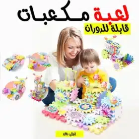 لعبة مكعبات قابلة للدوران