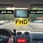 شاشة مرايا هاف تاتش FHD