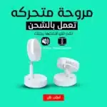 مروحة متحركه تعمل بالشحن