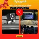 عرض شاشة مرايا هاف تاتش FHD + كاميرا بارك