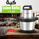 كبة 6.5 لتر 56003 Luma Bella