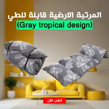 المرتبة الارضية قابلة للطي(Gray tropical design)