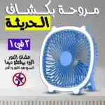 مروحة بكشاف الحديثة 2 في 1