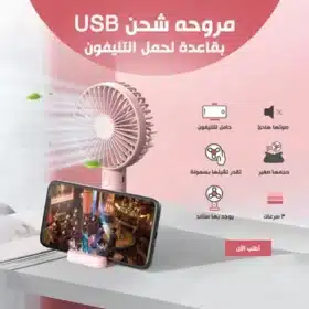 مروحه شحن USB بقاعدة