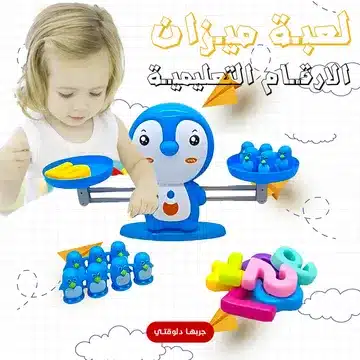 لعبة ميزان الارقام التعليمية